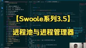 【Swoole系列3.5】进程池与进程管理器