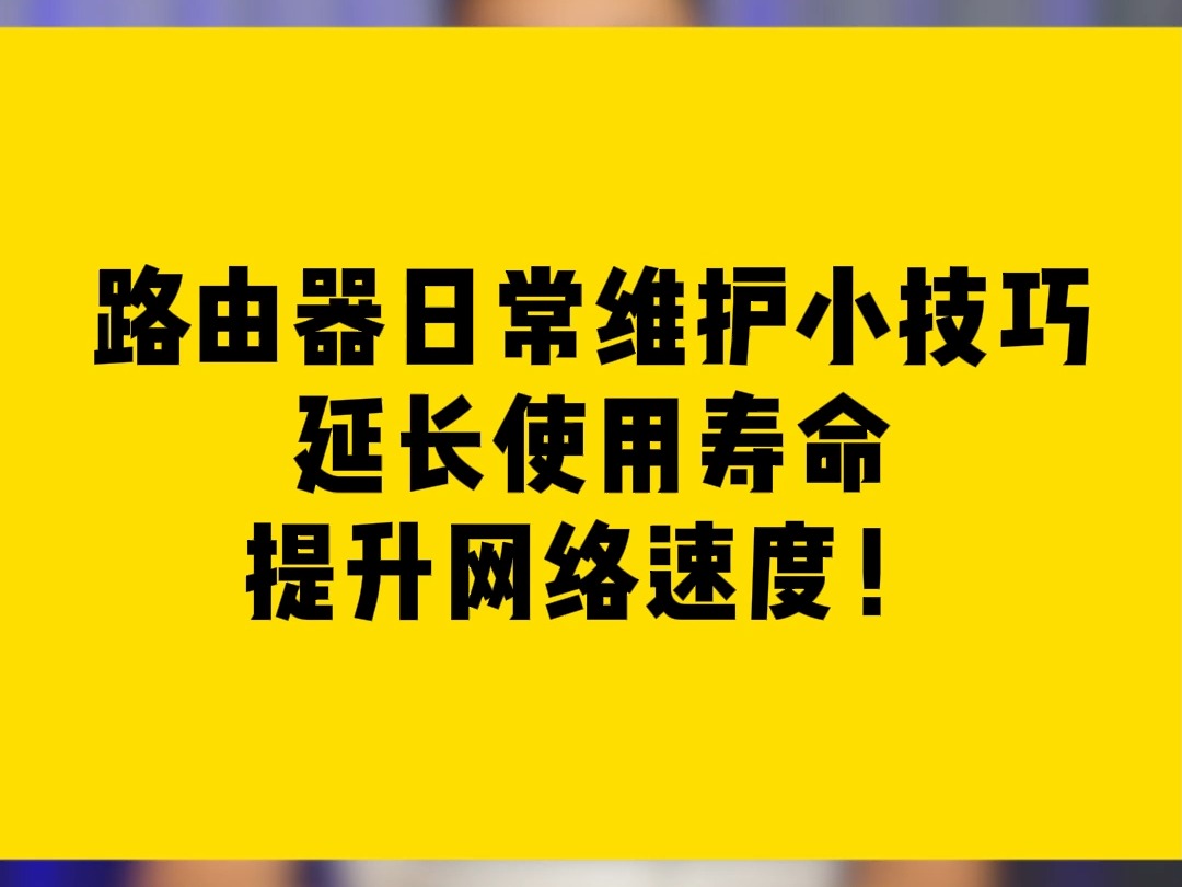 路由器日常维护小技巧延长使用寿命提升网络速度!哔哩哔哩bilibili