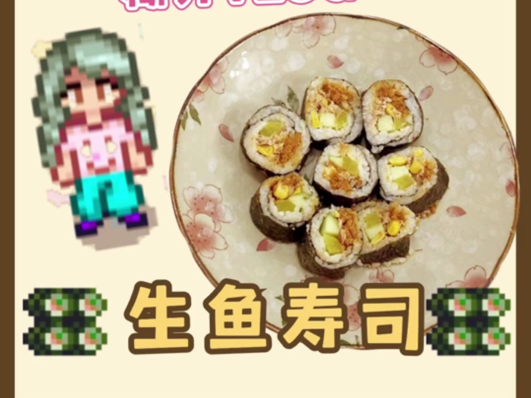 【星露谷物语】美食糊弄vlog第八期～生鱼寿司