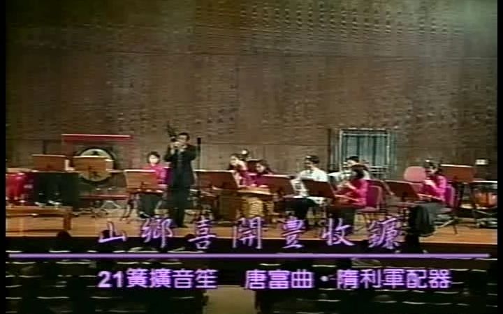 唐富 1998 山乡喜开丰收镰哔哩哔哩bilibili