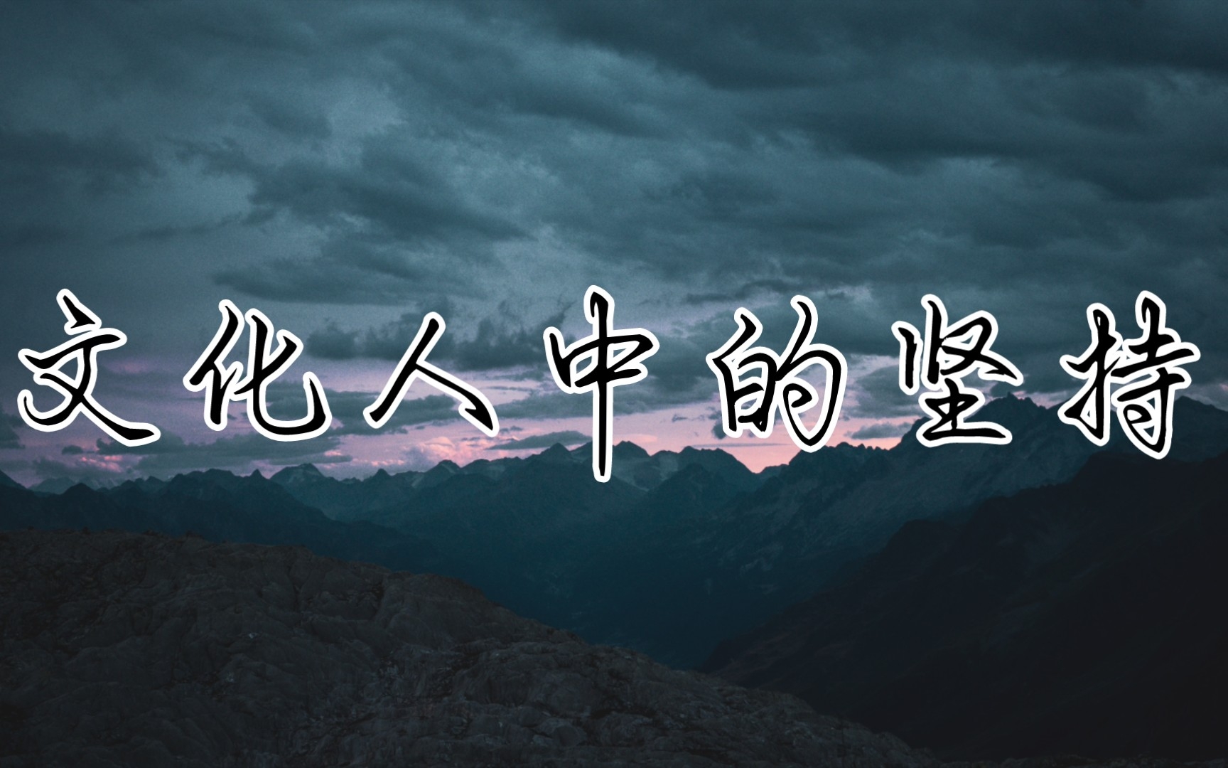 [图]“人生如逆旅，我亦是行人。”‖愿低谷的你勇敢走下去