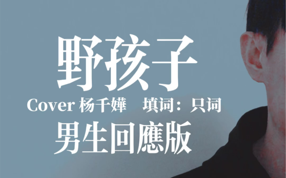 ring先生野孩子男生回应版歌词改编必听粤语经典cover杨千嬅