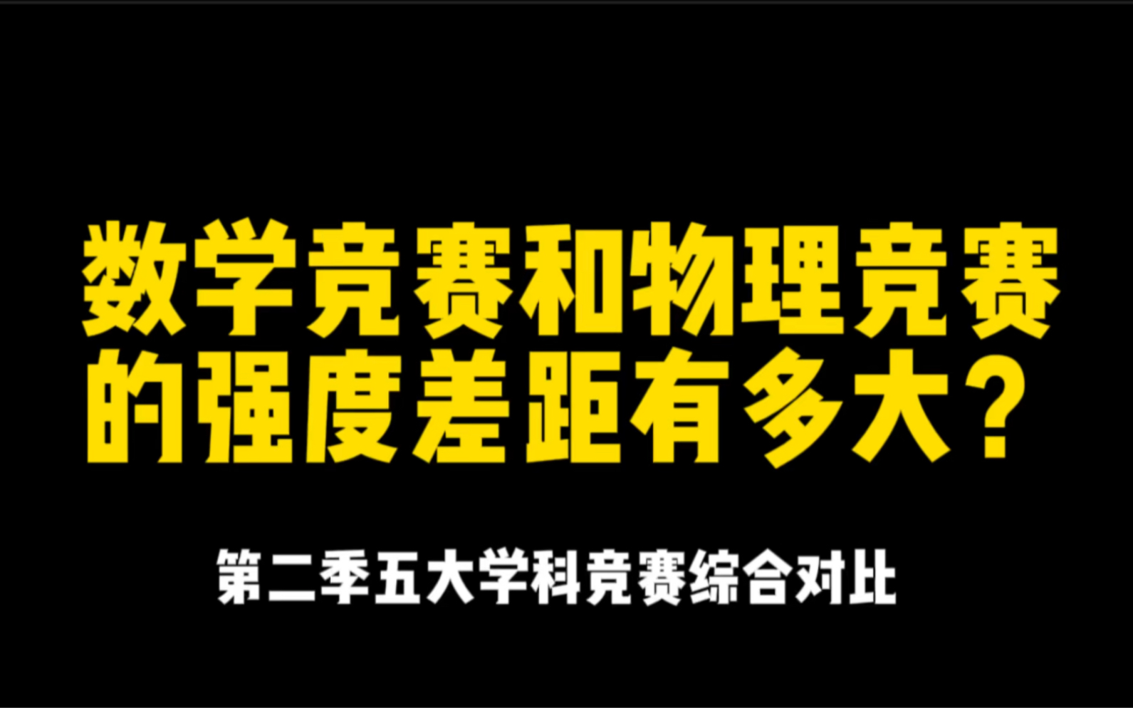 [图]数学竞赛和物理竞赛的强度差距有多大？（第二季五大学科竞赛综合对比）