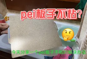 Download Video: pei板子不粘？聚脲板不粘解决办法推荐 3d打印热床