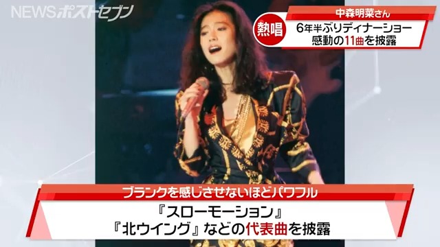 中森明菜 6年半首次准备开小型晚餐会 感動 の11曲を 披露