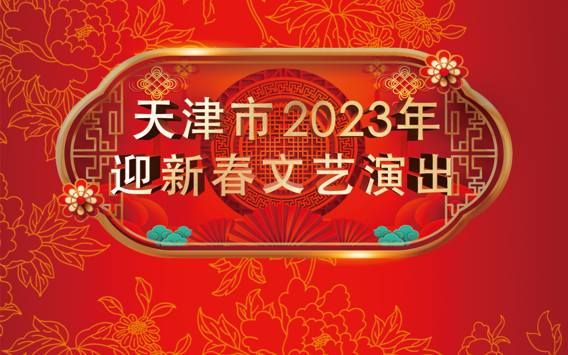 今晚7:30,天津文艺频道、津云现场直播天津市2023年迎新春文艺演出哔哩哔哩bilibili