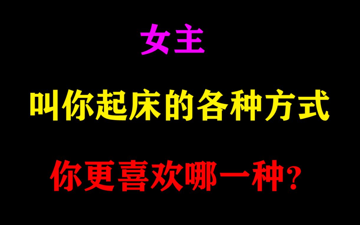 【盘点】女主叫你起床的各种方式,你更喜欢被哪种方式叫醒?哔哩哔哩bilibili