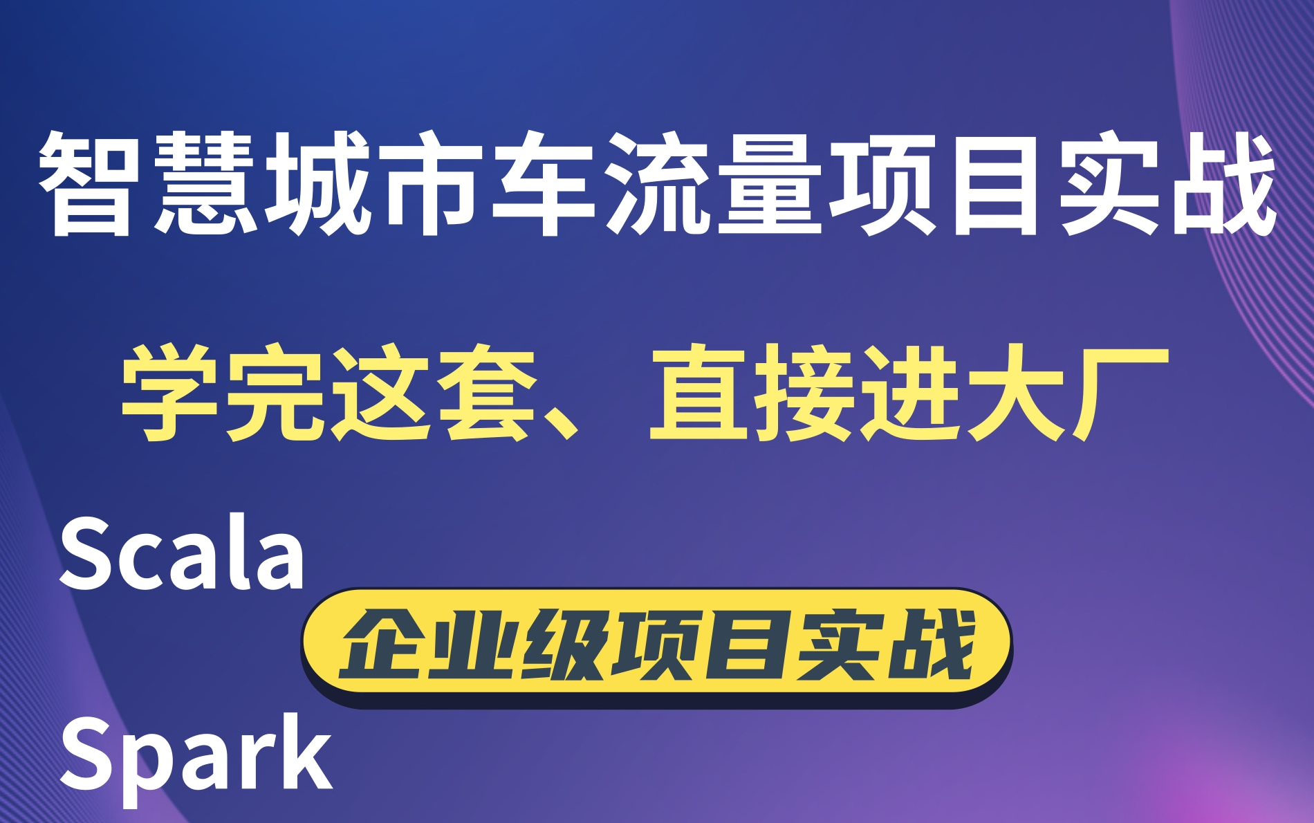 【大数据智慧城市车流量项目实战开发】大数据企业级项目实战,Scala,Spark,Spark优化哔哩哔哩bilibili