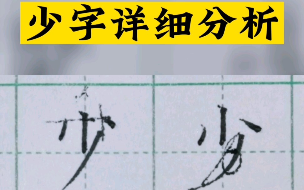 少字最后一撇的位置很关键,而且要写直不能弯曲太厉害哔哩哔哩bilibili