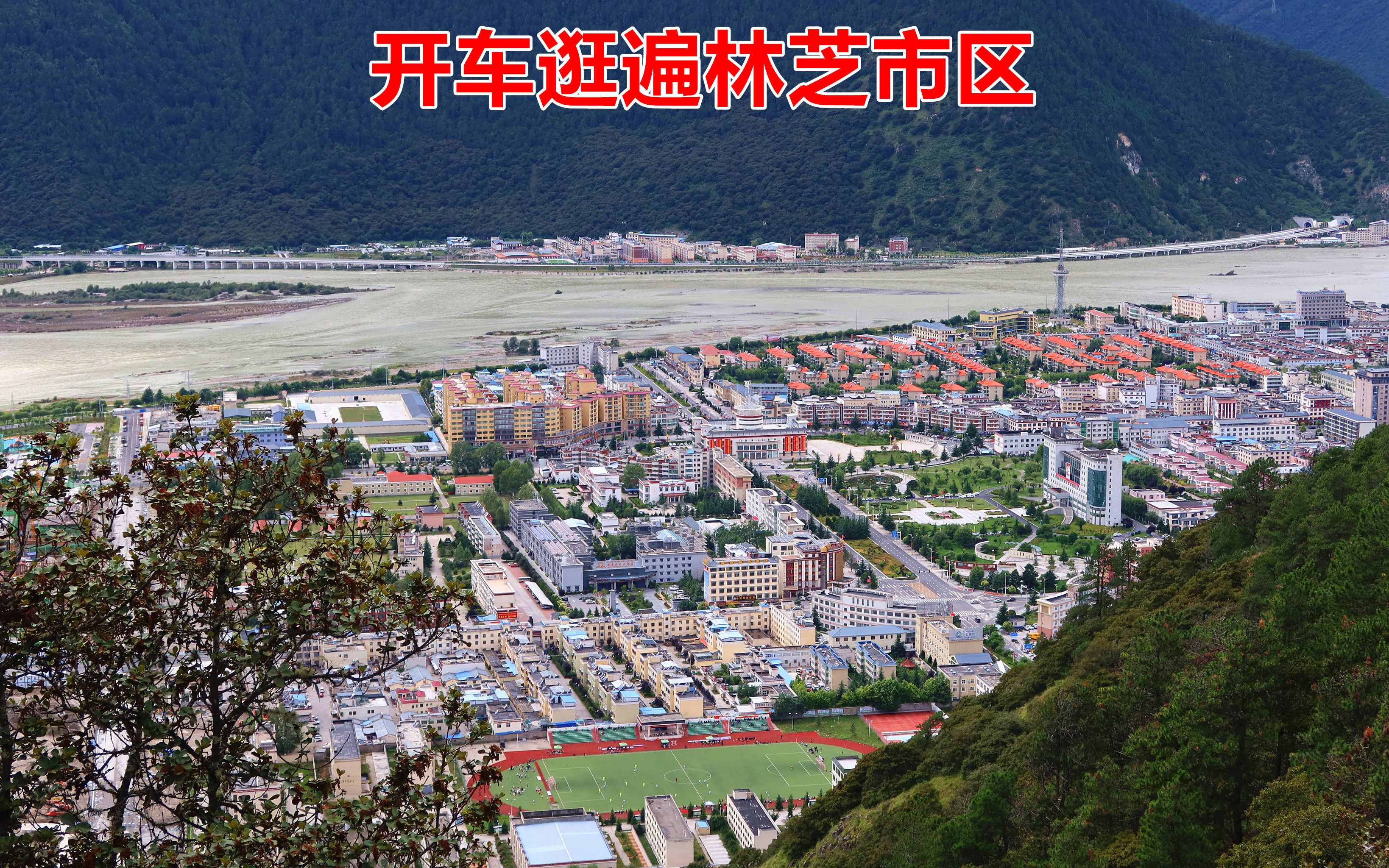 自驾旅行开车漫游林芝市区城区街道住宅区几乎所有区域都逛遍