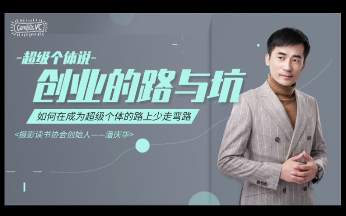 潘庆华——内容创业的路与坑哔哩哔哩bilibili