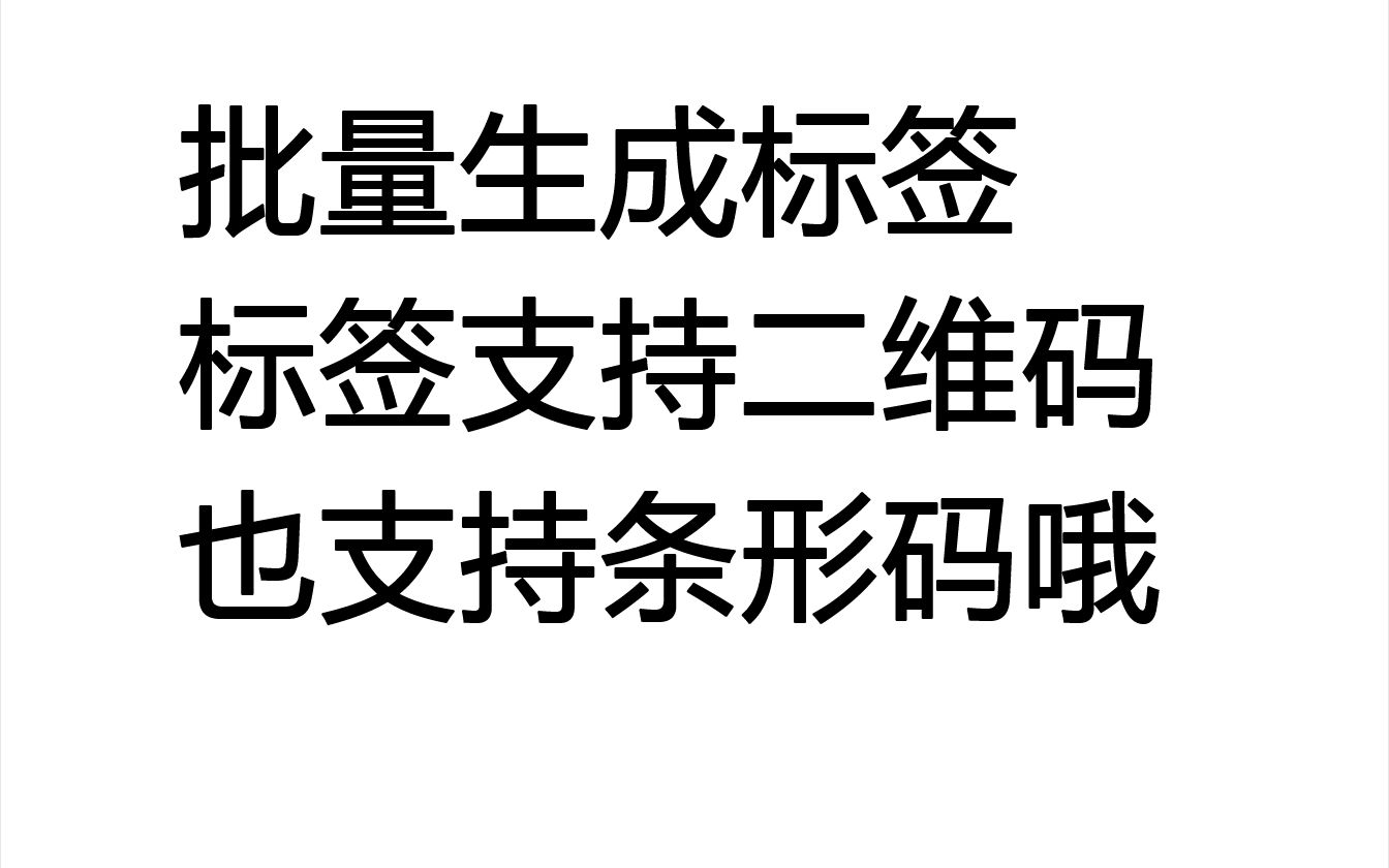 批量打印标签,批打印条形码标签,打印二维码码标签,Excel插件哔哩哔哩bilibili