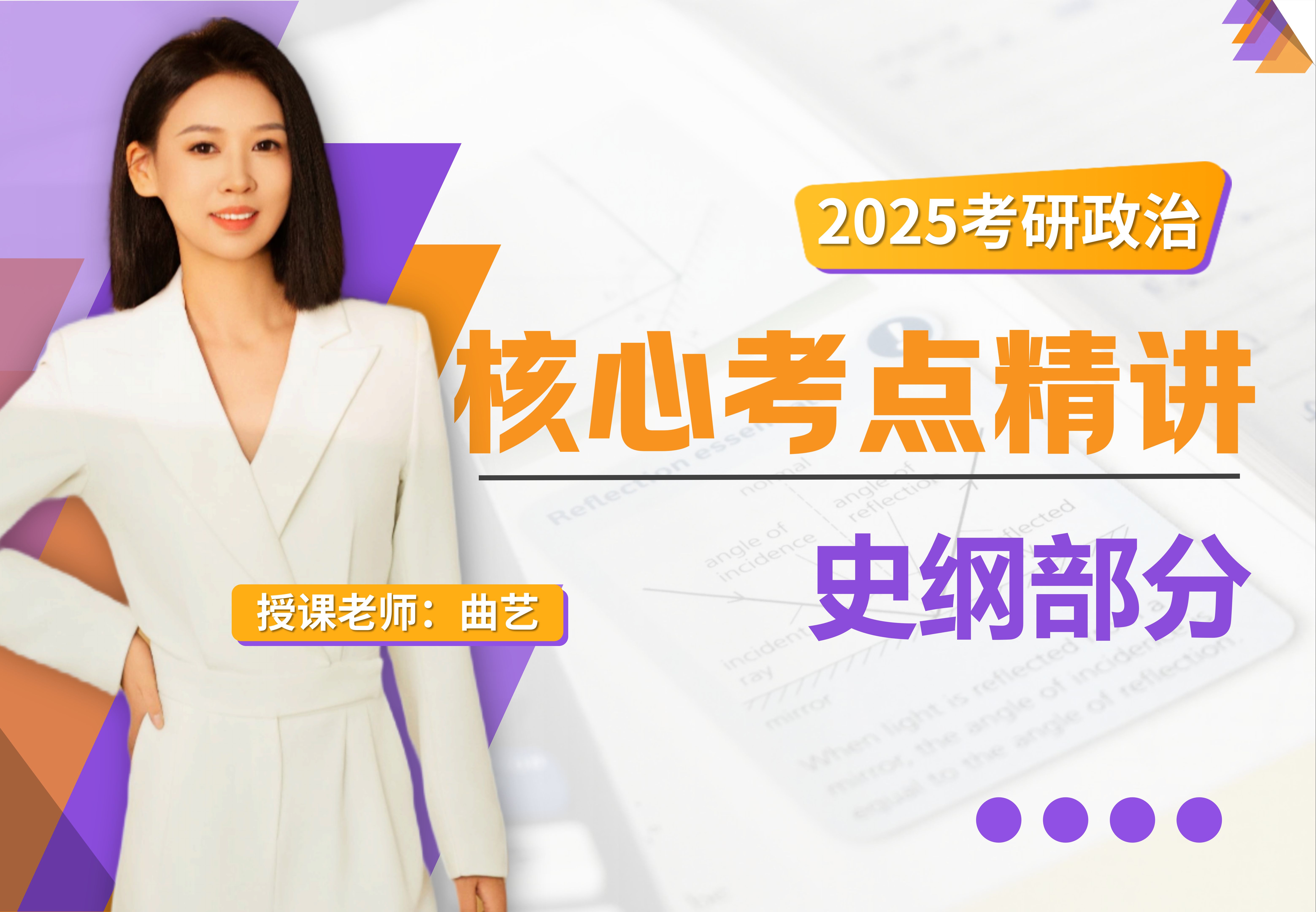 [图]2025考研政治曲艺史纲基础课（全集更新中）快速学透史纲考点！政治80+必看|二战高效提分秘诀【25政治全程班】