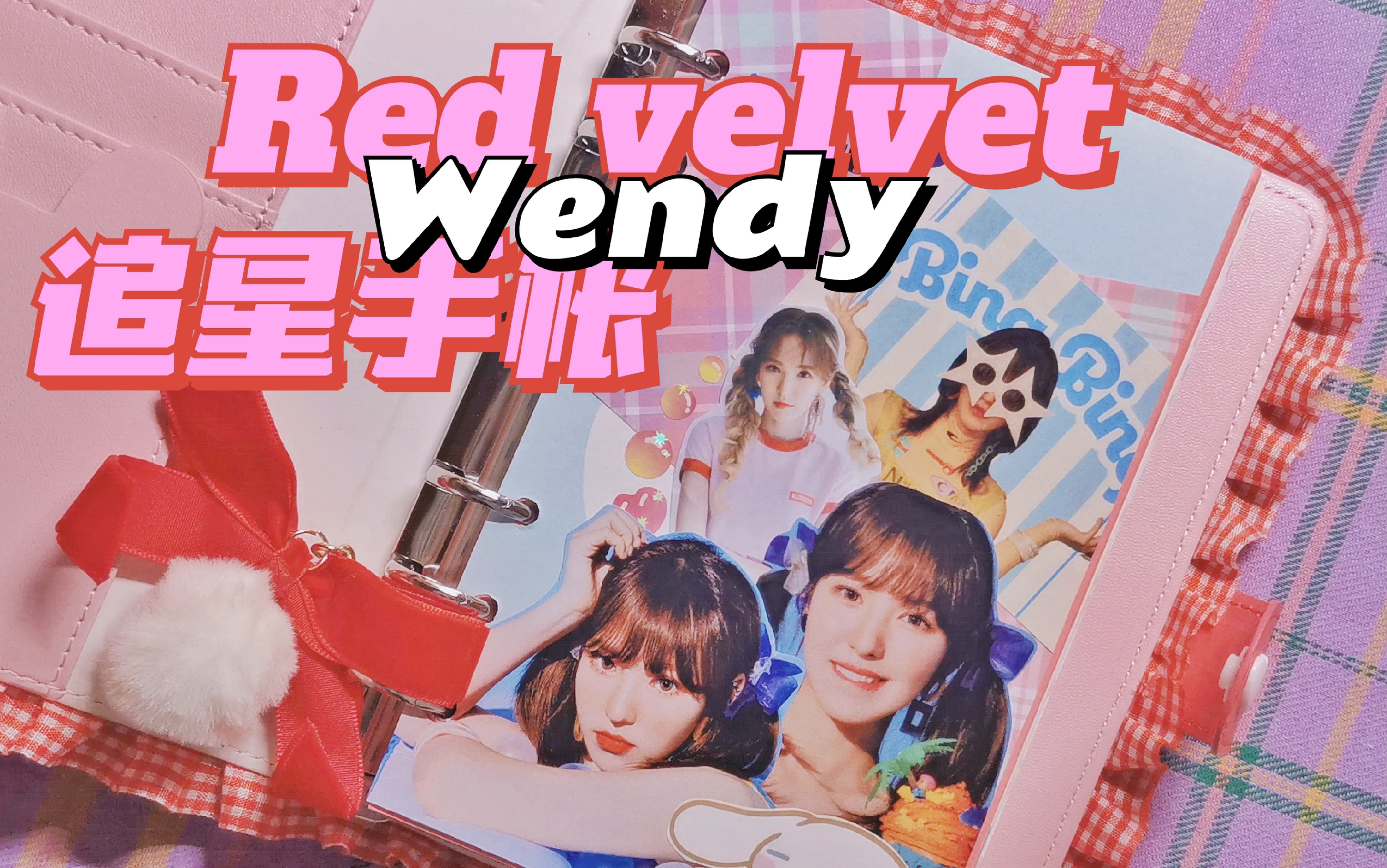 追星手帐♡.* | Red velvet Wendy | 今天来贴一个封面 | 双马尾温就是yyds!| A6活页本 | Carpool.☆*哔哩哔哩bilibili