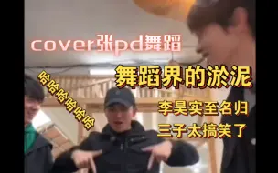 Download Video: 哈哈哈哈哈cover张艺兴老师的舞蹈，不得不说李昊“舞蹈界的淤泥”实至名归哈哈哈哈很快乐