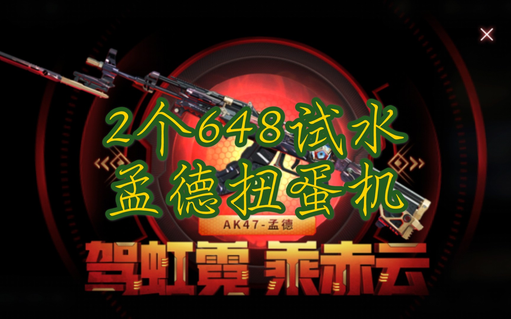 cf手游:2个648试水孟德扭蛋机