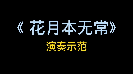 [图]花月本无常 陶笛演奏