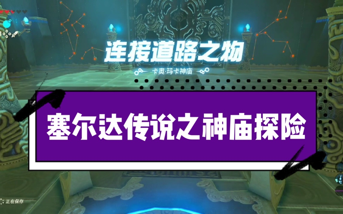 塞尔达传说卡奥玛卡神庙之连接道路之物