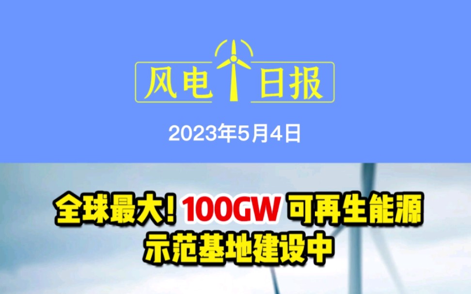 ...全球最大100GW可再生能源示范基地建设中国内首批!明阳智能170米超高混塔风电机组顺利吊装;辽宁单体容量最大的陆上风电项目实现全容量并网发电...