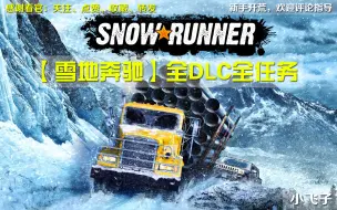 Télécharger la video: 【雪地奔驰】全DLC全任务解锁-多人联机(更困难P5)