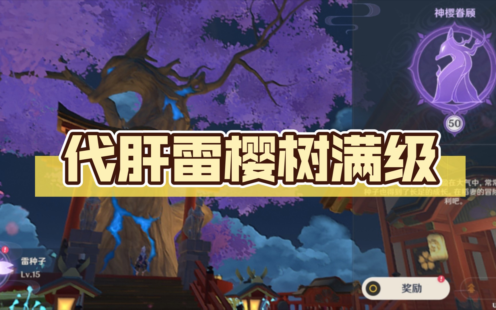 代肝雷樱树满级