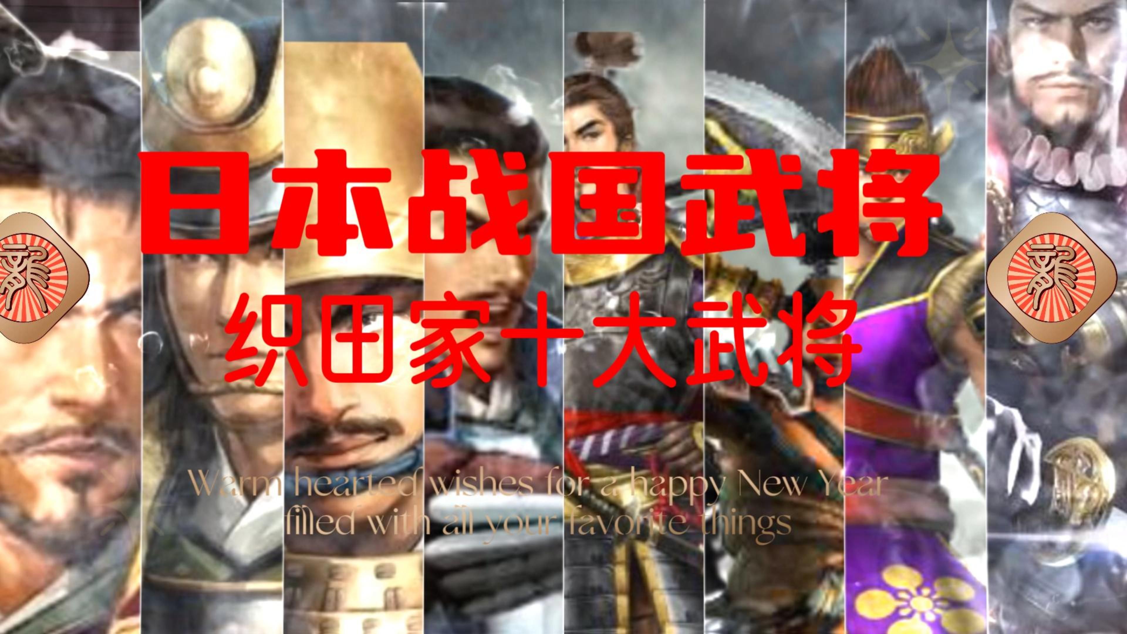 《日本战国武将图鉴》第一季——「织田家十大武将」|||《日本战国武将图鉴》第一季——「织田家十大武将」哔哩哔哩bilibili