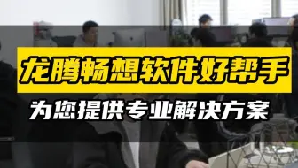 浙江龙腾畅想软件有限公司，为你提供专业服务
