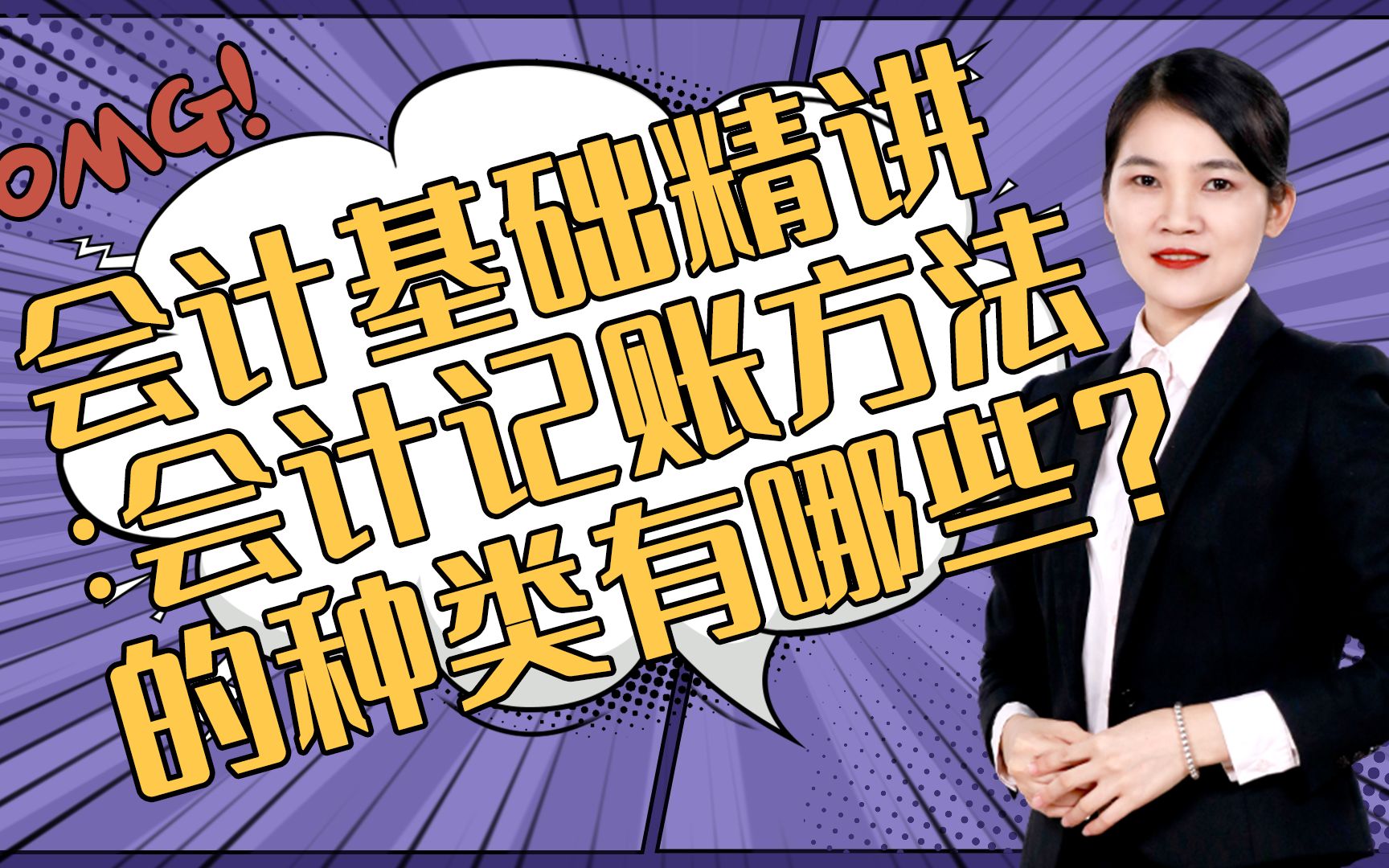 会计基础精讲:会计记账方法的种类有哪些?关注我,看更多干货视频哔哩哔哩bilibili