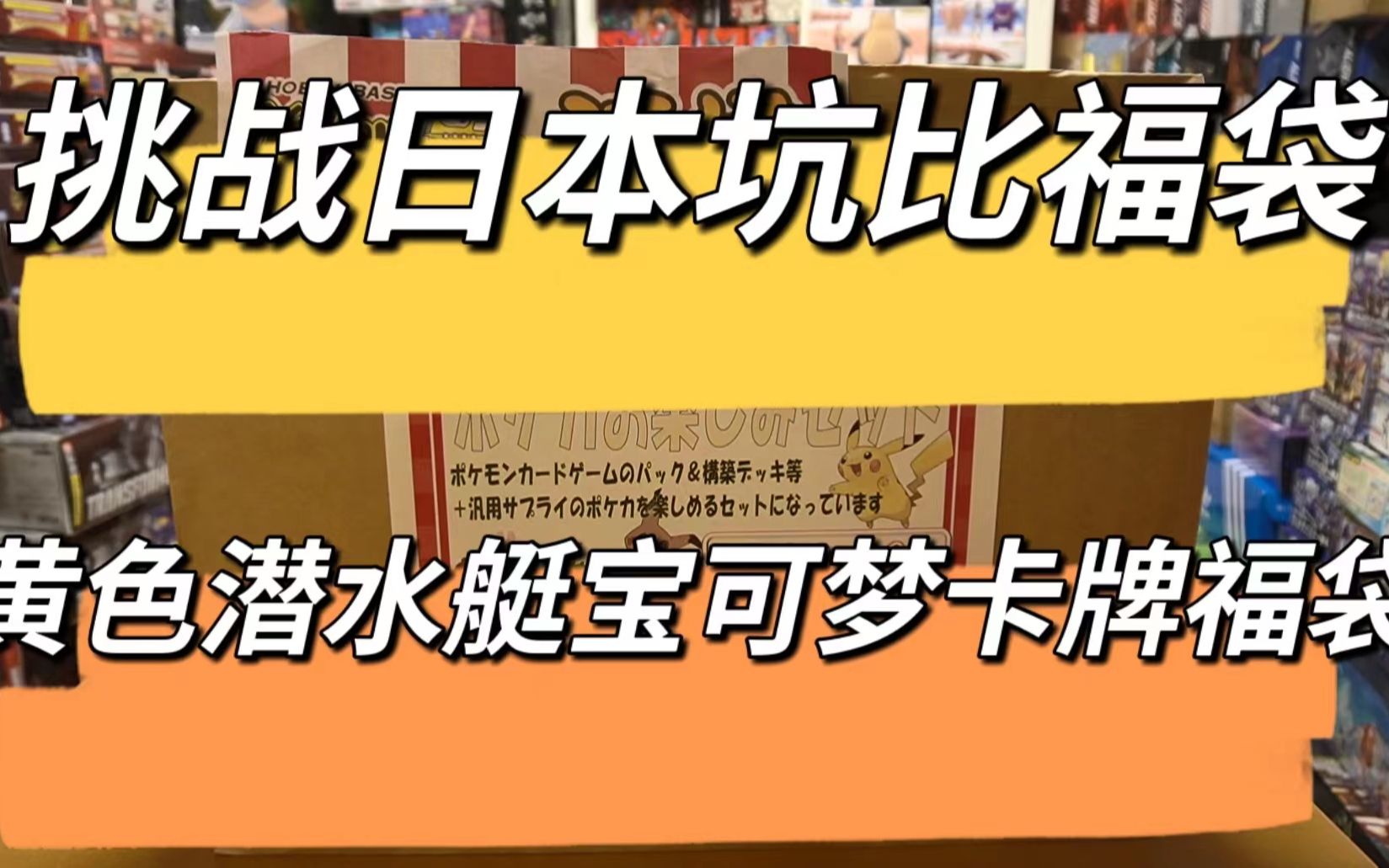 【过年开福袋】挑战日本坑比福袋!黄色潜水艇2万円宝可梦卡牌福袋!桌游棋牌热门视频