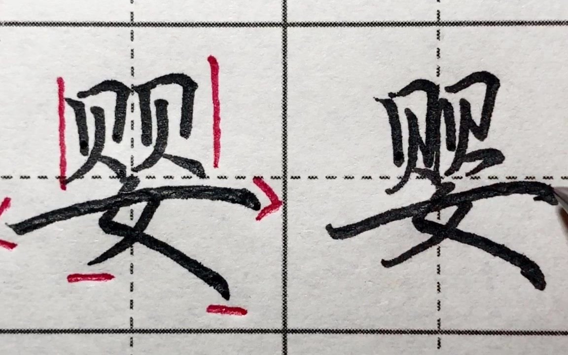 写好字的结构,字的美观度提升不止一个档次,婴字楷书行书写法