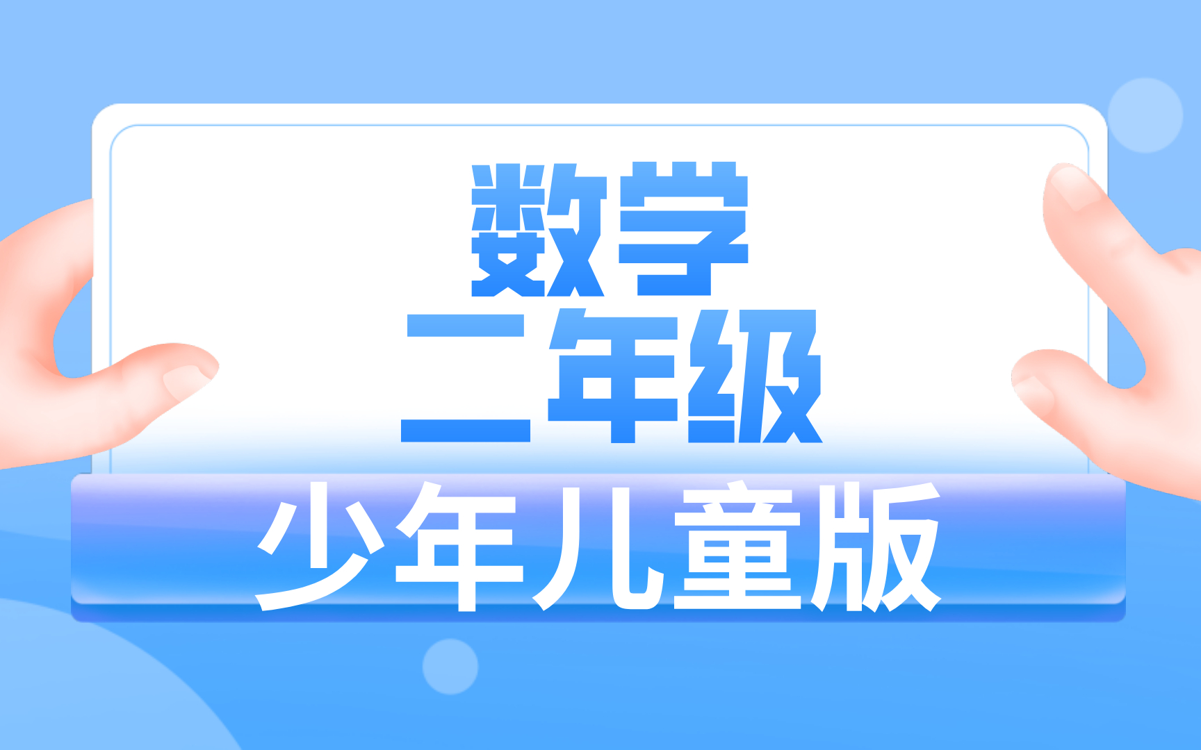 少年儿童版二年级数学哔哩哔哩bilibili