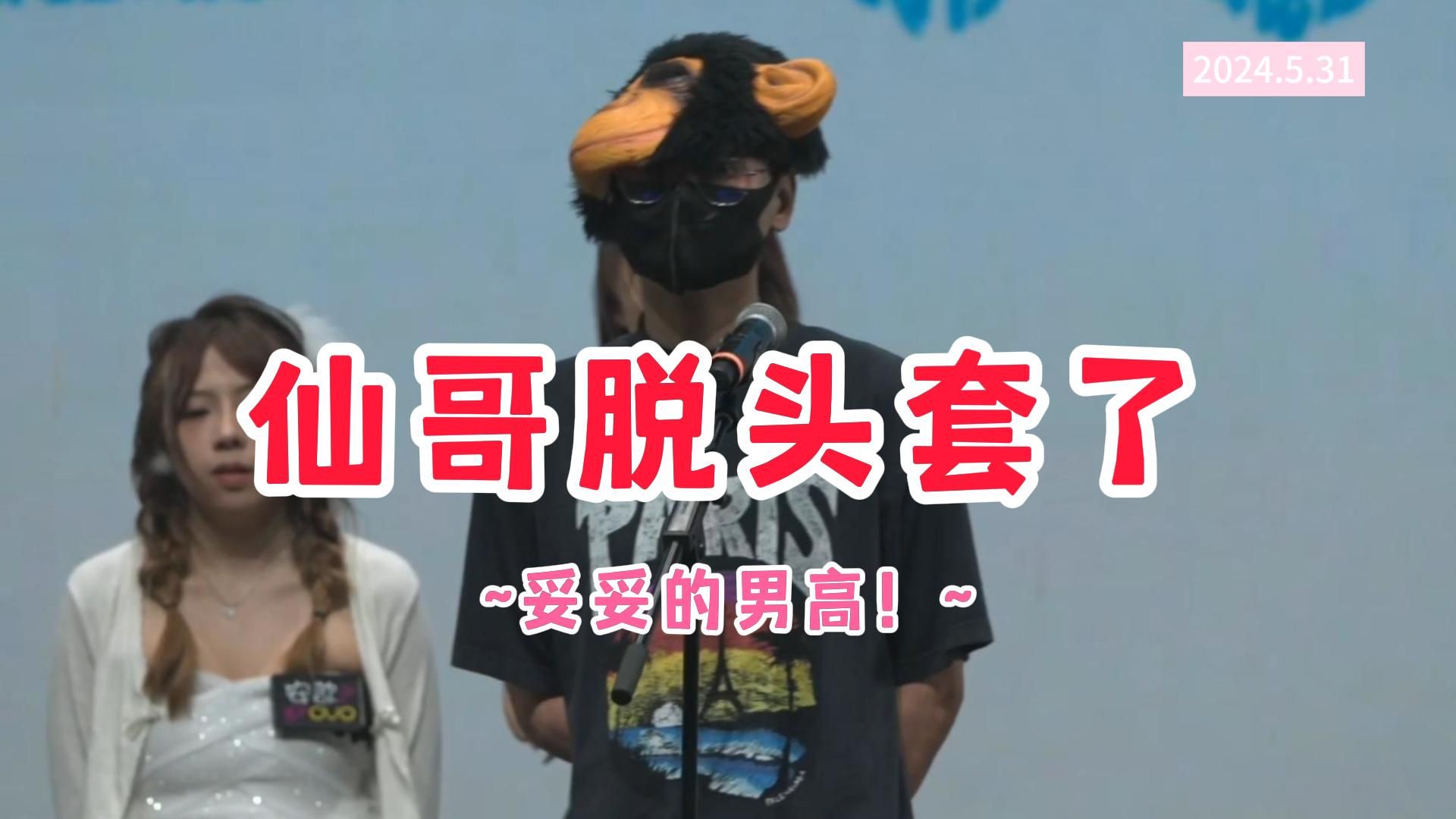 【仙某某】哥脱头套了!妥妥男高!这一段我是一秒不想