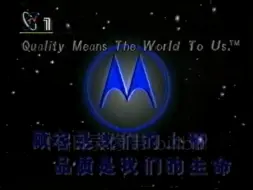 下载视频: 摩托罗拉在中国大陆最早的广告（1994年）