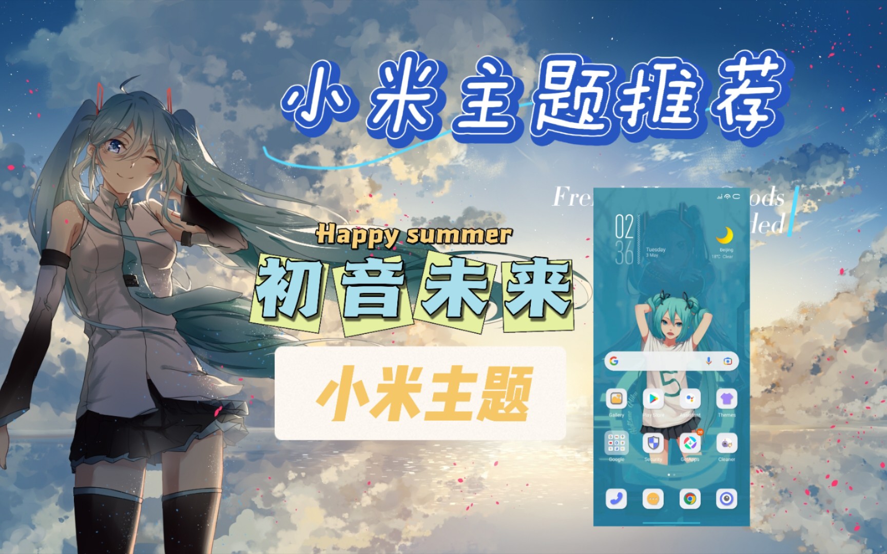 小米主题初音未来主题