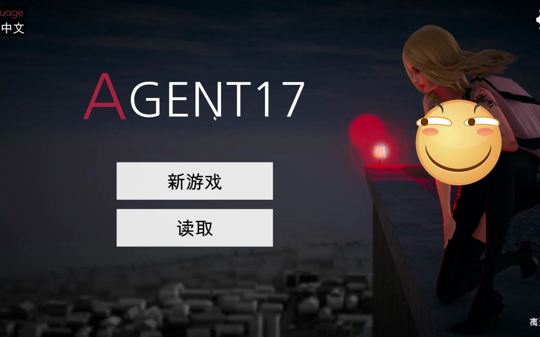 【国风SLG中文动态】特工17:Agent17 V0.21.7 官方中文步兵修复版【更新PC+安卓4.3G】