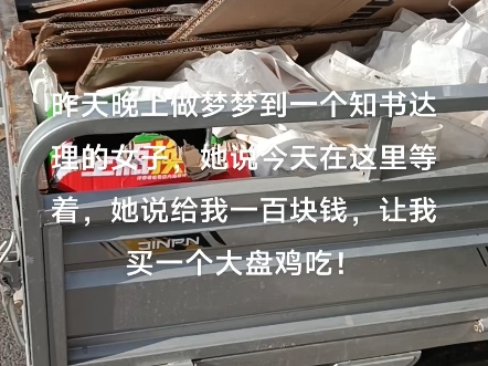 昨天晚上做梦梦到一个知书达理的女子,她说今天在这里等着,她说给我一百块钱,让我买一个大盘鸡吃!不知道能不能等到她的到来?哔哩哔哩bilibili