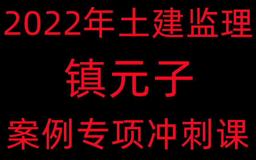 [图]【案例冲刺】2022年监理土建案例镇元子冲刺课—讲义完整