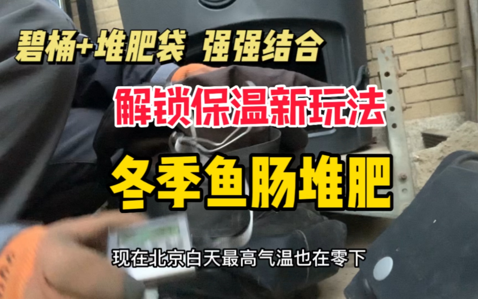 冬季堆肥保温有技巧,要在上冻前或起温后保温,可先放置在零上区域升温后保温.哔哩哔哩bilibili