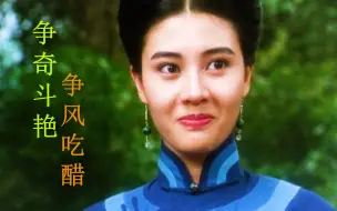 Download Video: 周星驰版【鹿鼎记】韦小宝最顶级最高配的老婆们。林青霞，李嘉欣，陈德容，邱淑贞，张敏，袁洁莹。