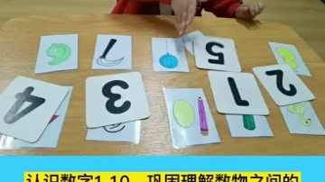 [图]认识数字：数物对应配对练习。认识数字1-10