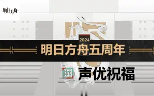 Descargar video: 《明日方舟》五周年庆典声优祝福