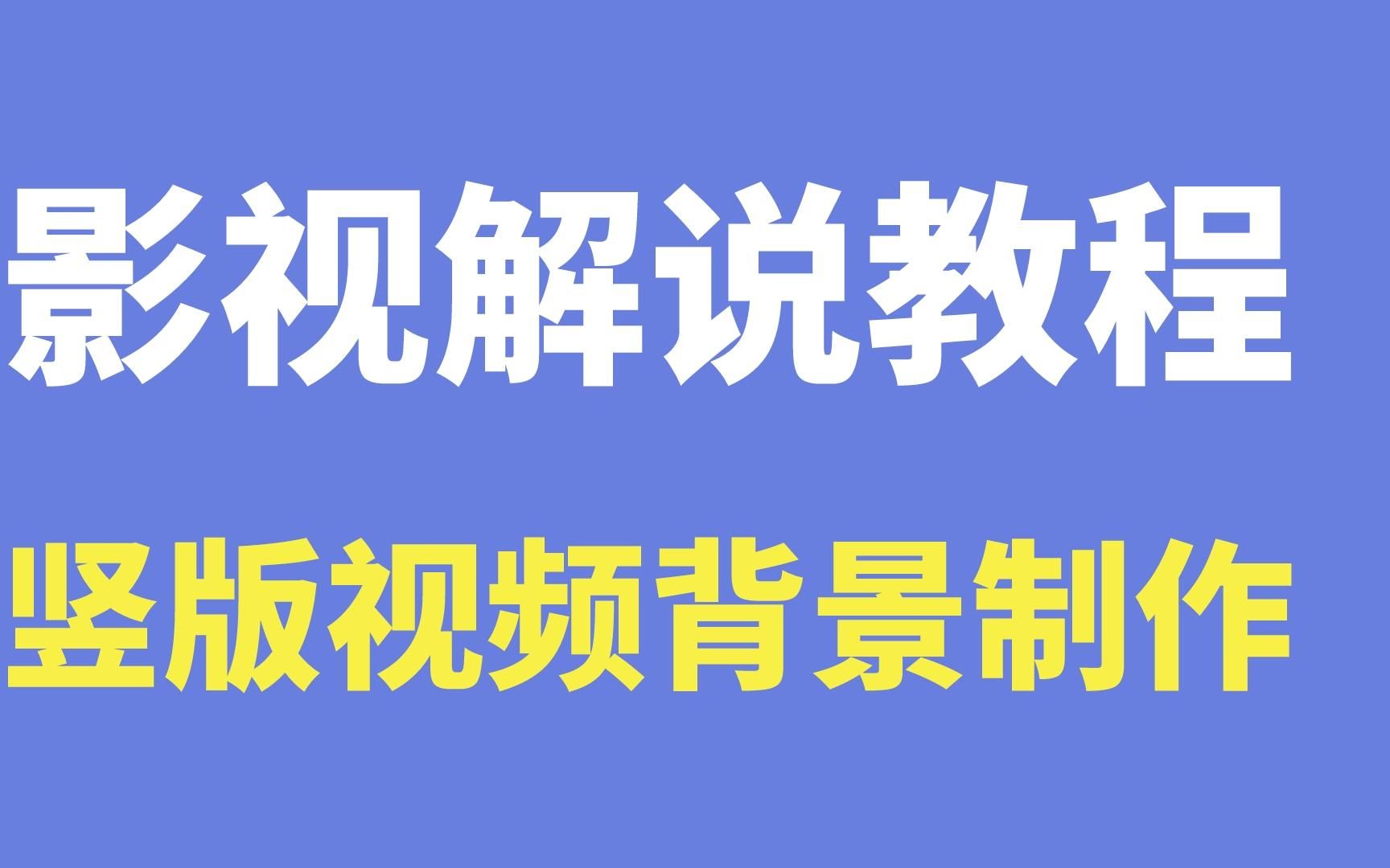 电影判官爆款内容训练营——电影解说竖版视频背景图怎么制作哔哩哔哩bilibili