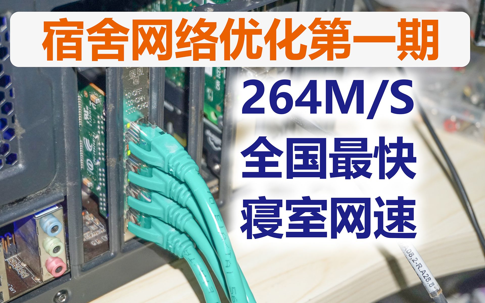 【教程】宿舍网络优化第一期 打造全国寝室最快网络哔哩哔哩bilibili