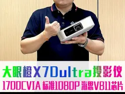 Download Video: 新款大眼橙x7dultra投影仪 开箱实测效果 卧室投影仪