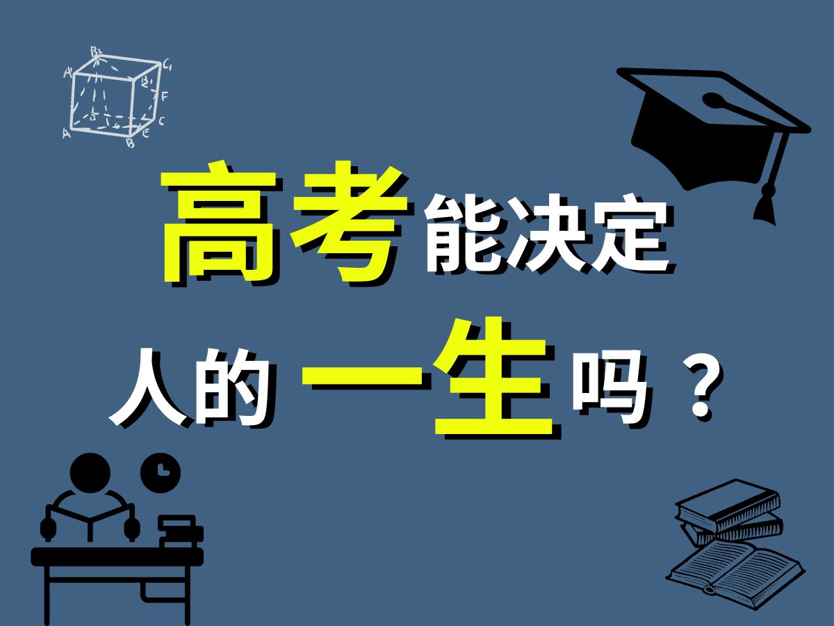 大学毕业十年,人生选择重要,还是努力重要?哔哩哔哩bilibili