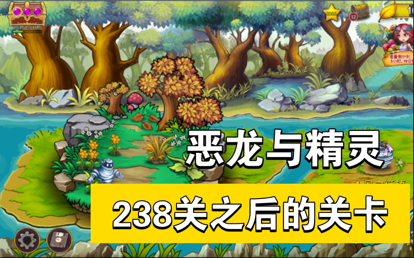 【恶龙与精灵】第238关及以后的关 更新至245