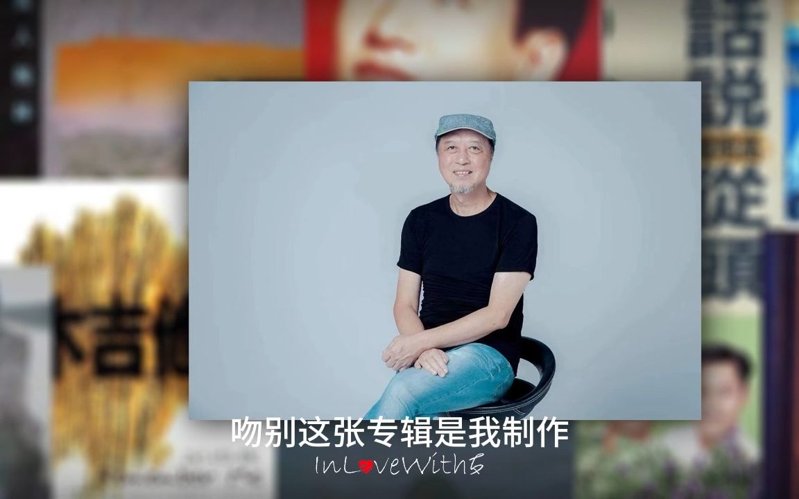 【张学友】百万销量专辑《吻别》制作人黄庆元采访 关于《吻别》专辑幕后故事哔哩哔哩bilibili