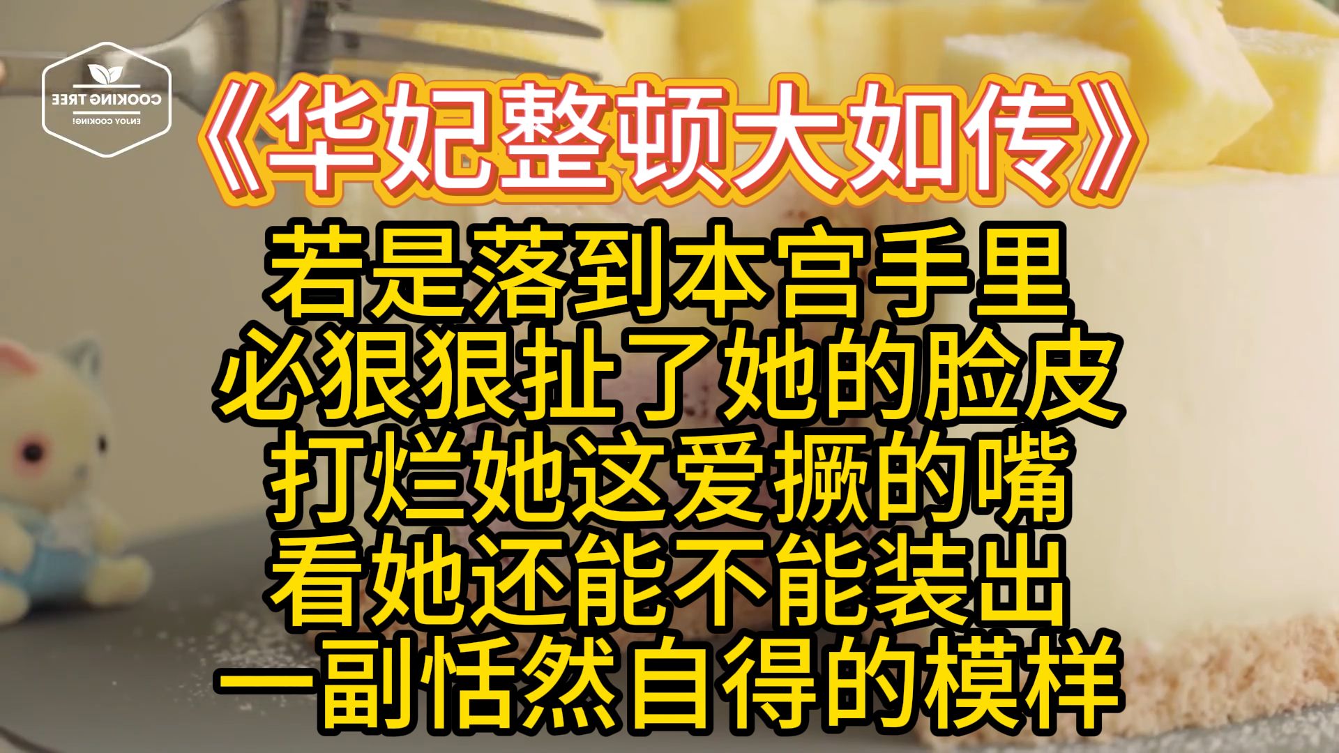 华妃重生后“铁腕铁拳铁石心肠”整顿后宫癔症:世上怎会有如此蠢笨之人?哔哩哔哩bilibili