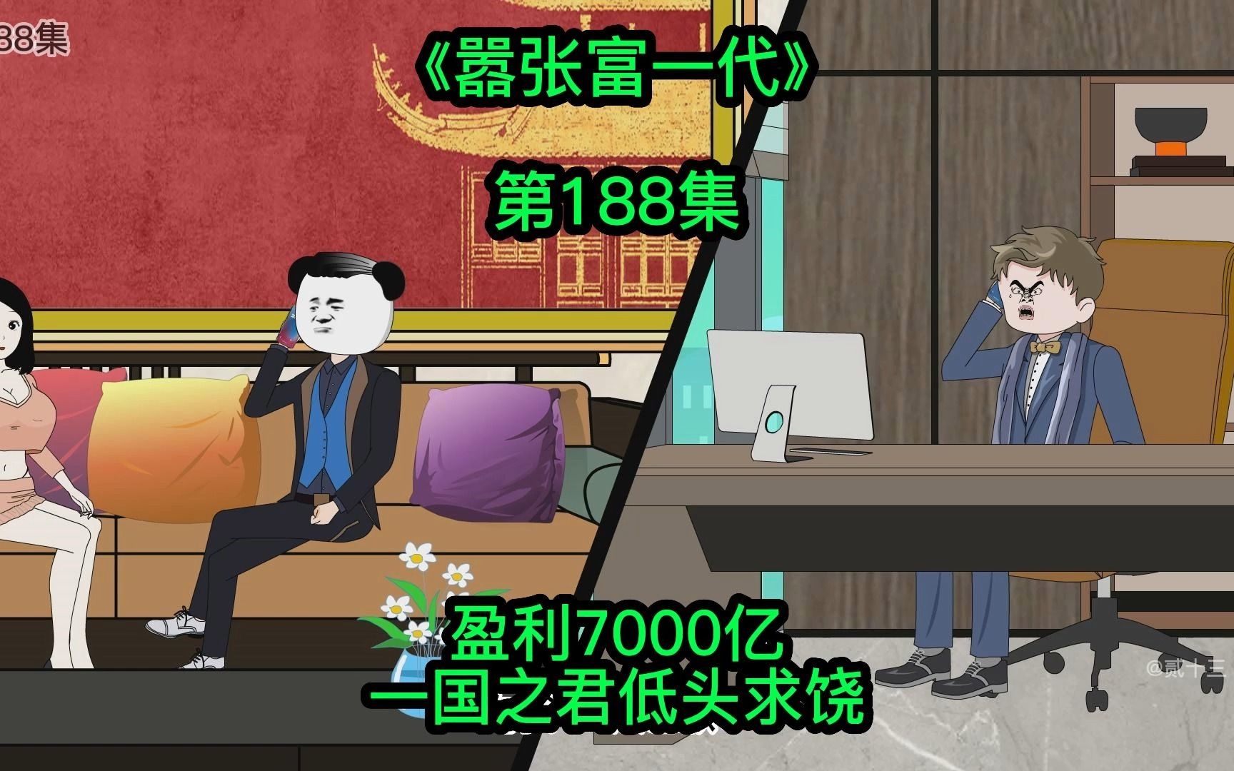 [嚣张富一代]盈利7000亿,一国之君低头求饶哔哩哔哩bilibili