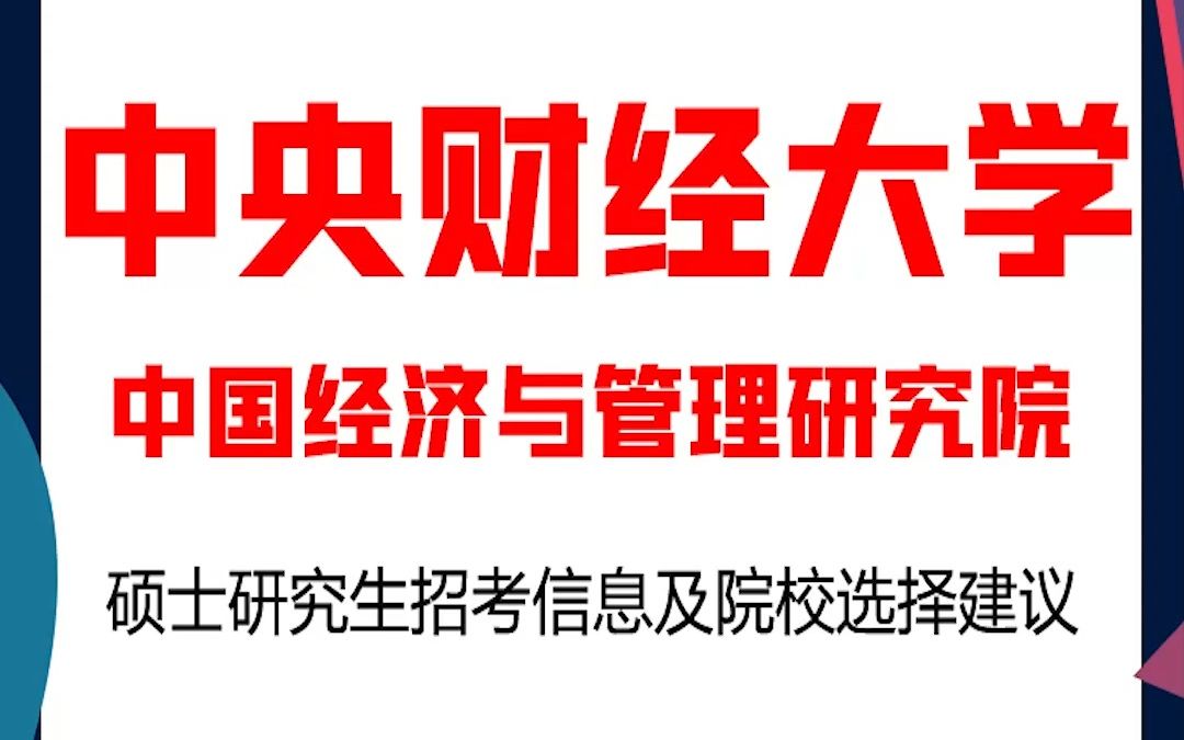 中央财经大学考研中国经济与管理研究院考研解析,中央财经考研中国经济与管理研究院考研解析,考研择校择专业极其重要,不要再走弯路,因为往届生已...